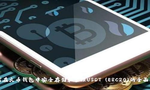 如何在火币钱包中安全存储和管理USDT (ERC20)的全面指南