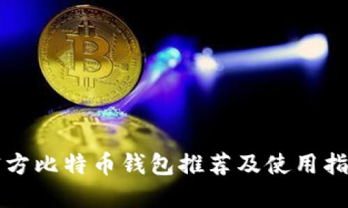 官方比特币钱包推荐及使用指南