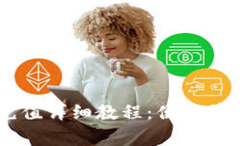 瑞波币钱包充值详细教程：便捷操作与注意事项