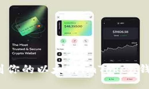 如何找到你的以太坊imToken钱包地址？