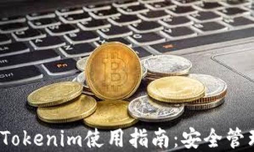 
iOS以太币钱包Tokenim使用指南：安全管理您的加密资产