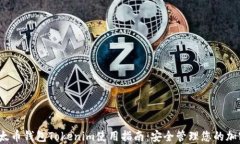 iOS以太币钱包Tokenim使用指南：安全管理您的加密