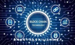 如何使用TP钱包管理TRX与USDT资产