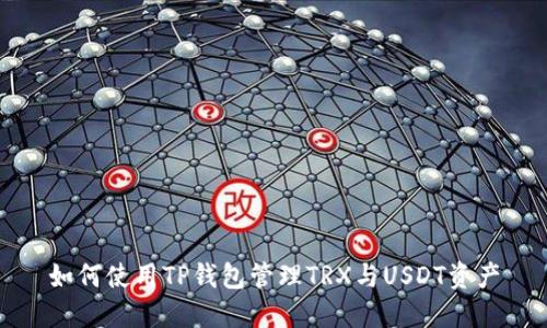 如何使用TP钱包管理TRX与USDT资产