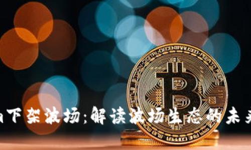 Tokenim下架波场：解读波场生态的未来与影响