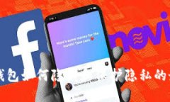 比特币钱包如何隐藏和保护隐私的最佳方法