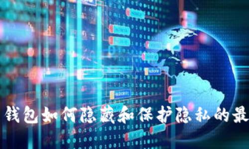 比特币钱包如何隐藏和保护隐私的最佳方法