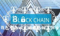 如何将i钱包中的以太坊提取到其他交易平台？