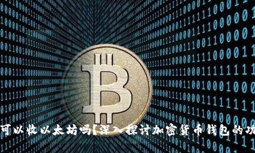 比特币钱包可以收以太坊吗？深入探讨加密货币钱包的功能与兼容性