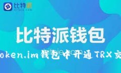 如何在Token.im钱包中开通TRX交易功能？