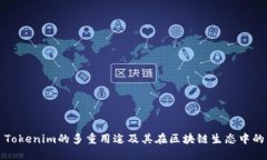 ### Tokenim的多重用途及其在区块链生态中的重要性