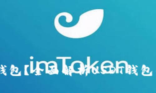 什么是USDT钱包？全面解析USDT钱包的功能与类型