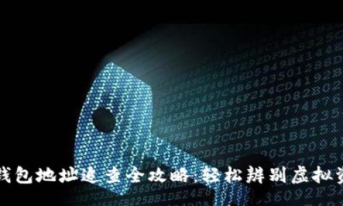 play

以太坊钱包地址追查全攻略：轻松辨别虚拟资产来源