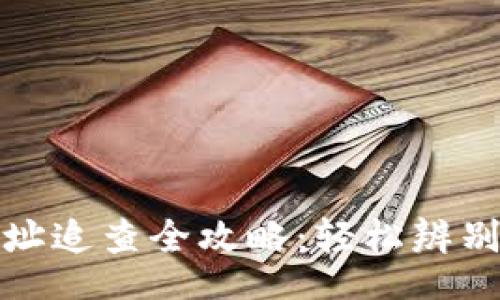 play

以太坊钱包地址追查全攻略：轻松辨别虚拟资产来源