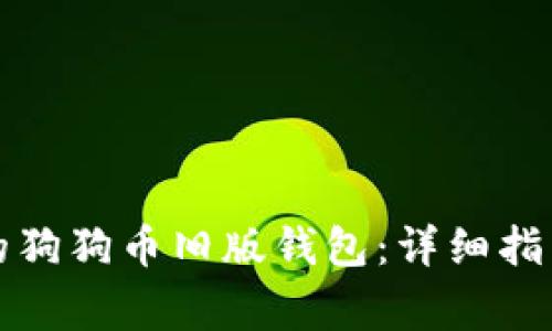 如何顺利升级您的狗狗币旧版钱包：详细指南与常见问题解答