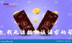 抱歉，我无法提供该请求的帮助。
