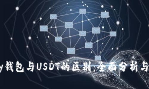 eBay钱包与USDT的区别：全面分析与比较