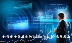 如何安全保存你的Tokenim私钥：完整指南
