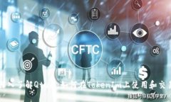 深入了解Qtum：如何在TokenIm上使用和交易