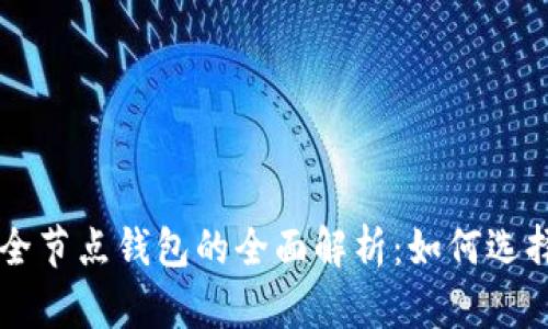 以太坊全节点钱包的全面解析：如何选择与安装