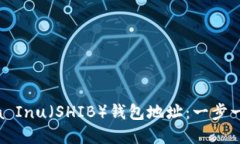 如何创建Shiba Inu（SHIB）钱包地址：一步一步的详