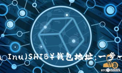 如何创建Shiba Inu（SHIB）钱包地址：一步一步的详细指南