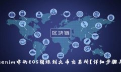 如何将Tokenim中的EOS转账到火币交易所？详细步骤