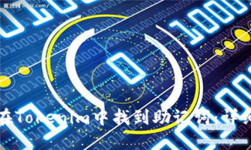 如何在Tokenim中找到助记词：详细指南