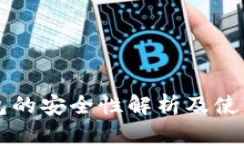 以太坊钱包的安全性解析及使用注意事项
