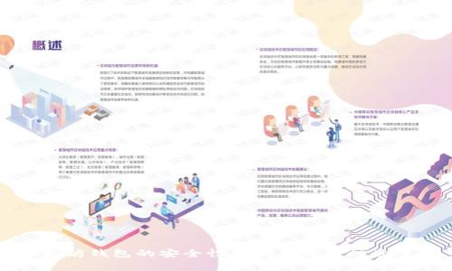 以太坊钱包的安全性解析及使用注意事项