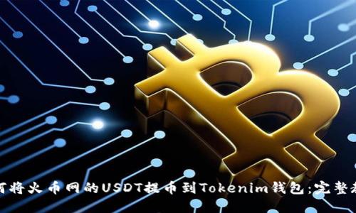 如何将火币网的USDT提币到Tokenim钱包：完整教程