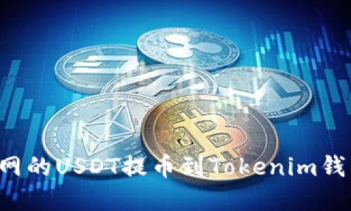 如何将火币网的USDT提币到Tokenim钱包：完整教程
