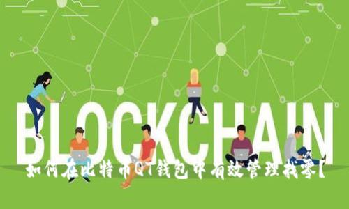 如何在比特币QT钱包中有效管理找零？
