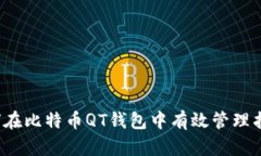 如何在比特币QT钱包中有效管理找零？