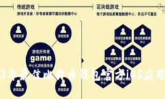 2023年最佳比特币钱包官方iOS应用推荐