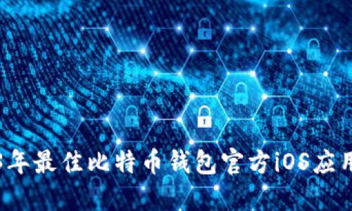 2023年最佳比特币钱包官方iOS应用推荐