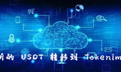 如何将火币交易所的 USDT 转移到 Tokenim 钱包的详细指南