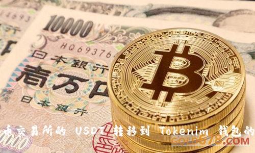 如何将火币交易所的 USDT 转移到 Tokenim 钱包的详细指南