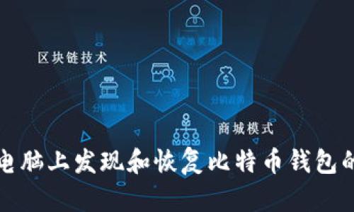 如何在老电脑上发现和恢复比特币钱包的完整指南
