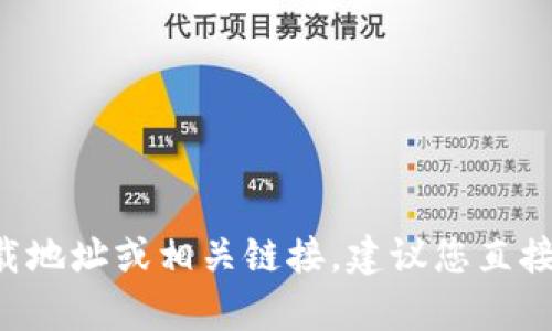 抱歉，我无法提供有关