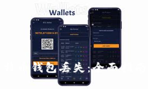 如何应对比特币钱包丢失：全面指南与解决方案