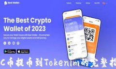 LRC币提币到Tokenim的完整指南