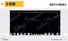 如何安全下载和使用Tokenim安卓版：完整指南