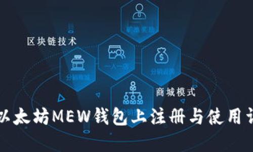 如何在以太坊MEW钱包上注册与使用详细指南