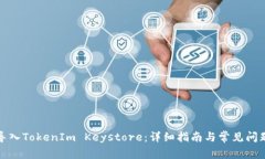 如何导入TokenIm Keystore：详细指南与常见问题解答