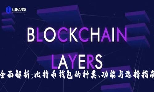 全面解析：比特币钱包的种类、功能与选择指南