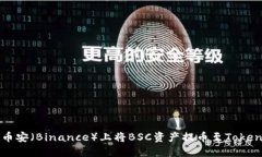 如何在币安（Binance）上将BSC资产提币至Tokenim平台
