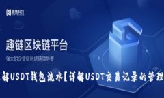 如何理解USDT钱包流水？详解USDT交易记录的管理与