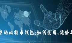 小程序中的比特币钱包：如何使用、优势与安全