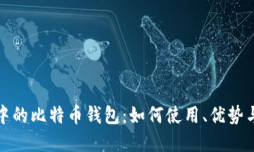 小程序中的比特币钱包：如何使用、优势与安全性